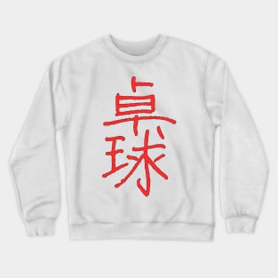 Pingpong In Japanese Crewneck Sweatshirt